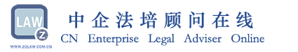 中国企业法律顾问在线